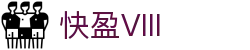 快盈VIII-专注于赚钱的利器